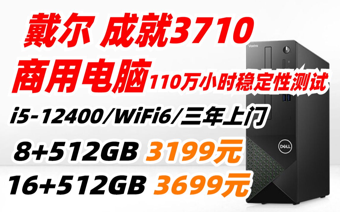 【3099元,详见视频简介】戴尔 dell 成就 3710 办公电脑 商用台式机 小机箱 电脑主机(i512400、8+512G、WiFi、三年上门)哔哩哔哩bilibili