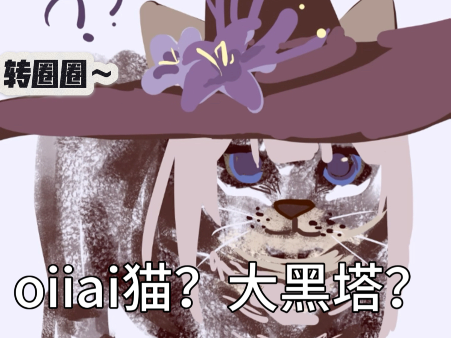 oiiai猫和大黑塔的故事【绘画过程】哔哩哔哩bilibili