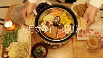 Descargar video: vlog独居女孩的下班日常 今日一人食•火锅 小酥肉 自制虾滑