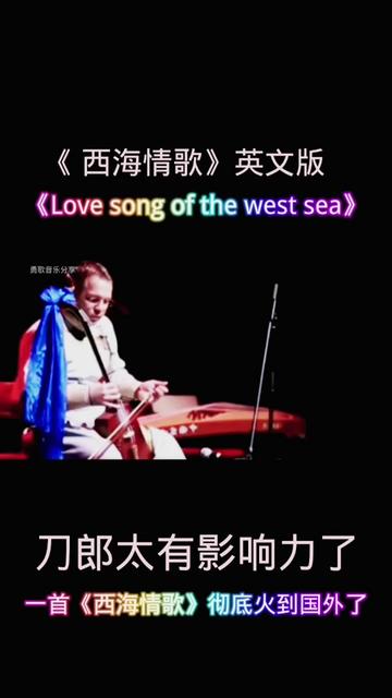 [图]《 西海情歌》英文版《Love song of the west sea》刀郎真的太有影响了，一首《西海情歌》被改编成了英文版，彻底火到国外去了，问问那英有几首