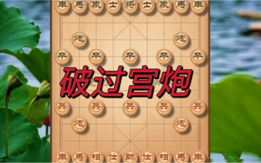 象棋:破过宫炮很简单,大师教你最有效的布局方法,学了不会后悔