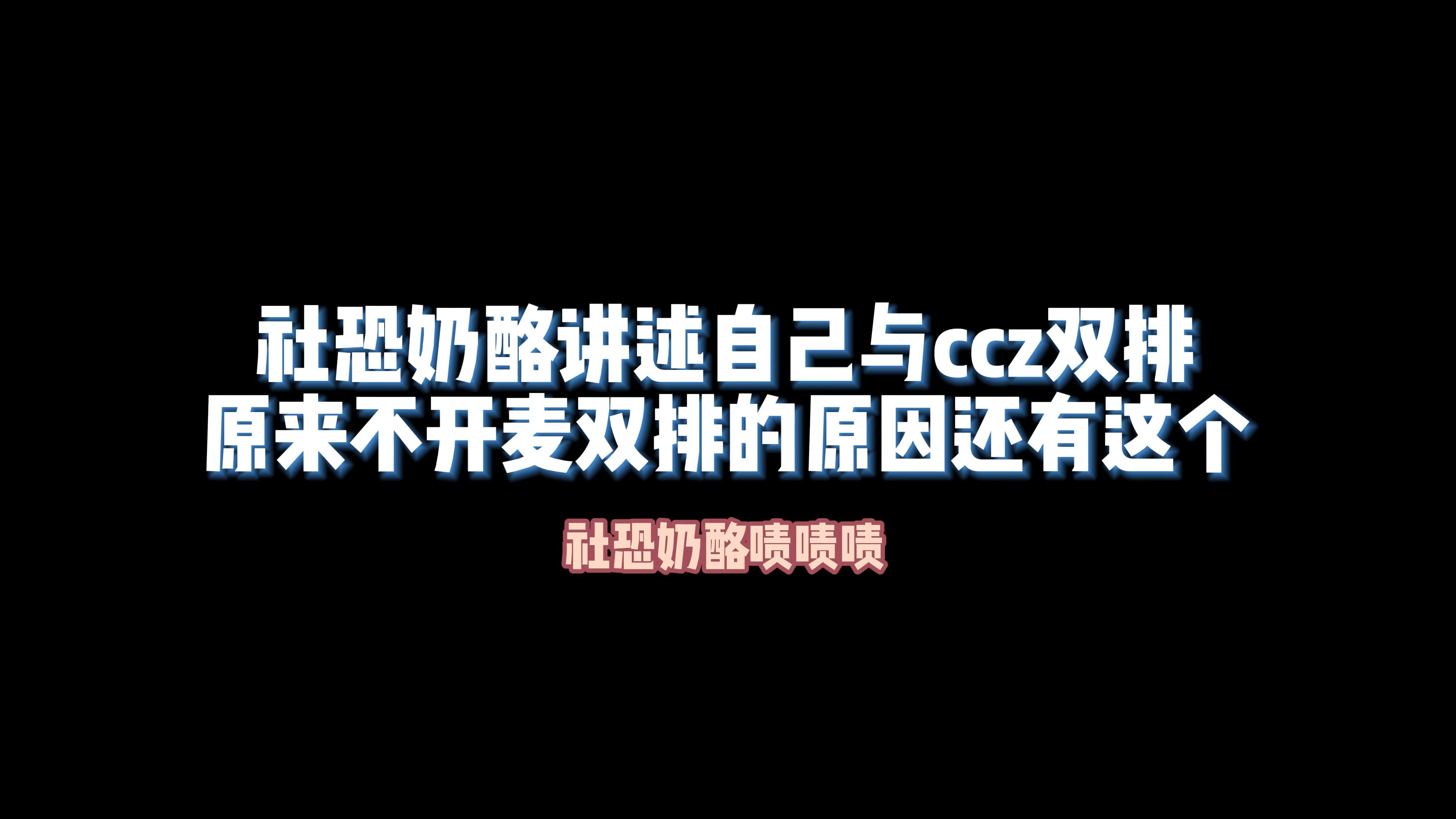 【奶酪/ccz】和ccz无麦双排的原因竟然还有这个!第五人格