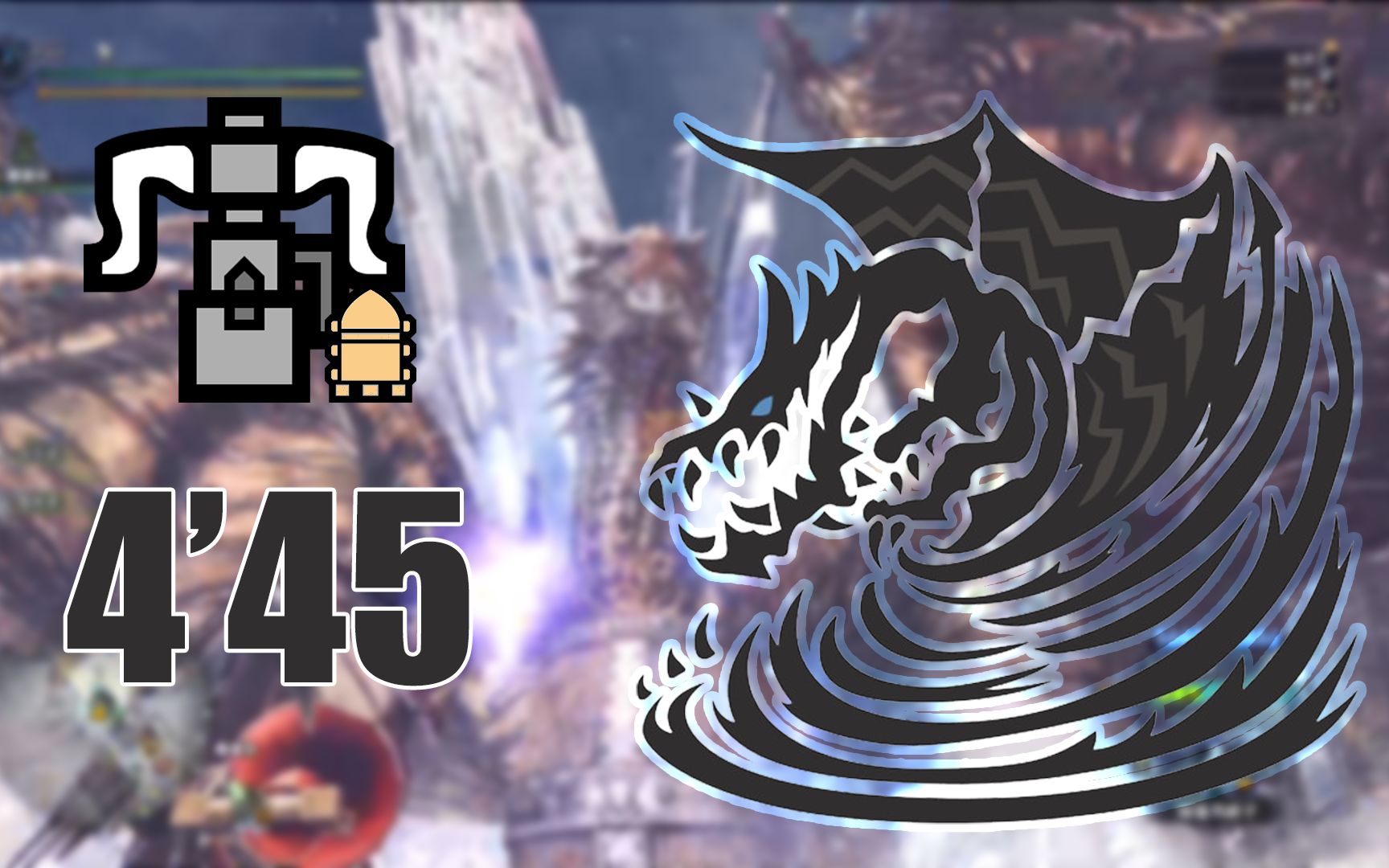 mhwi如何用最无脑的方式干掉一只钢龙重弩龙击炮445