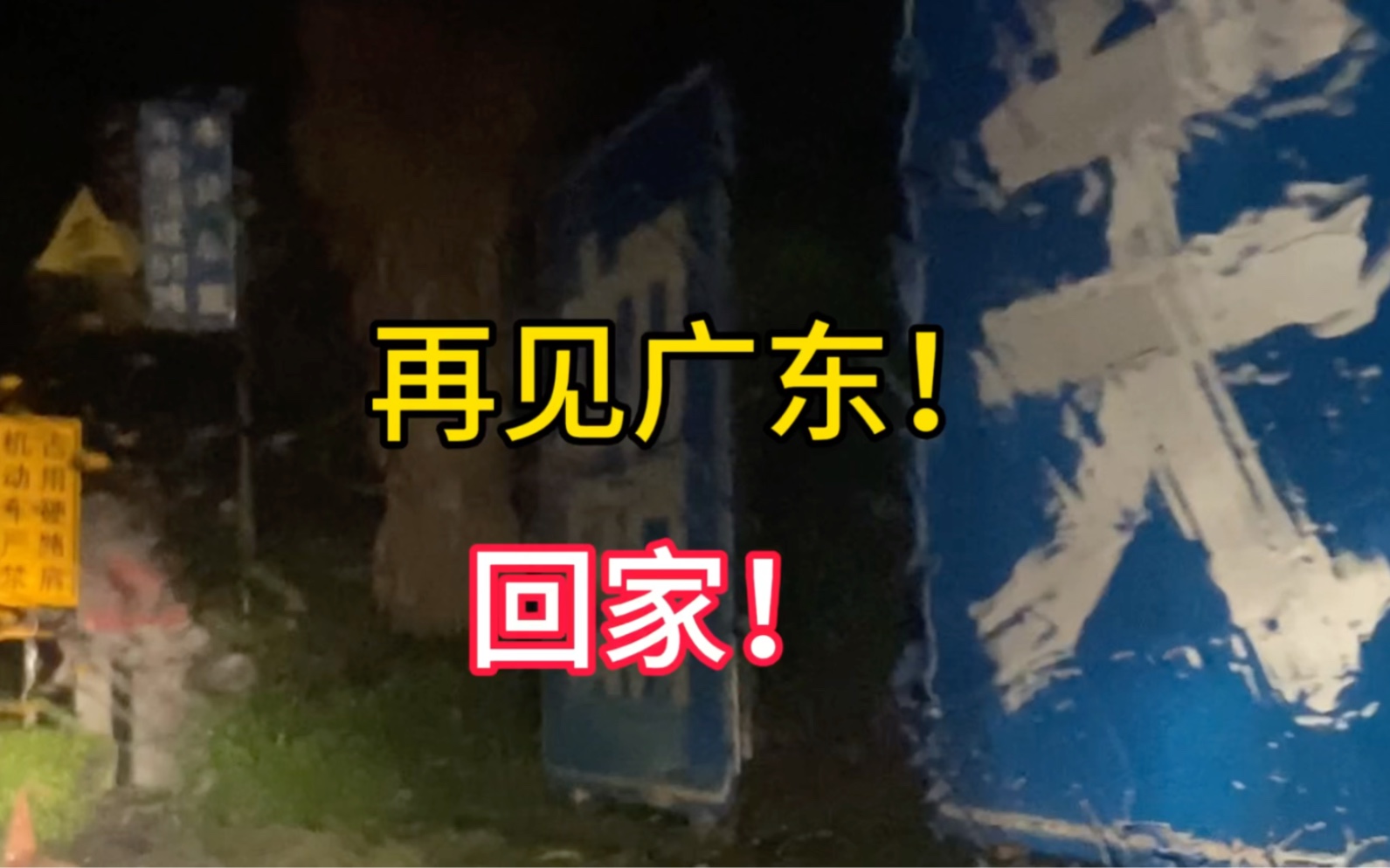 在广东旅行了4个多月..走过了10余座广东城市..看过了广东的风景.感受了广东的人文古韵... 回家了! 修整修整..筹划下一次旅行!哔哩哔哩bilibili