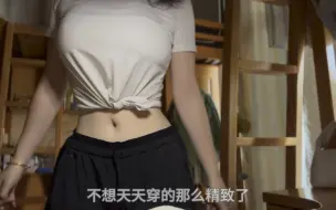 Download Video: 10/18 你的异地恋女友日常报备： 摆烂穿搭+学习+羽毛球课穿搭+尚科食堂麻辣烫+心态崩了