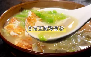 Download Video: 天冷了，要多给家人做这个白菜豆腐鸡蛋汤，做法简单，营养又好喝