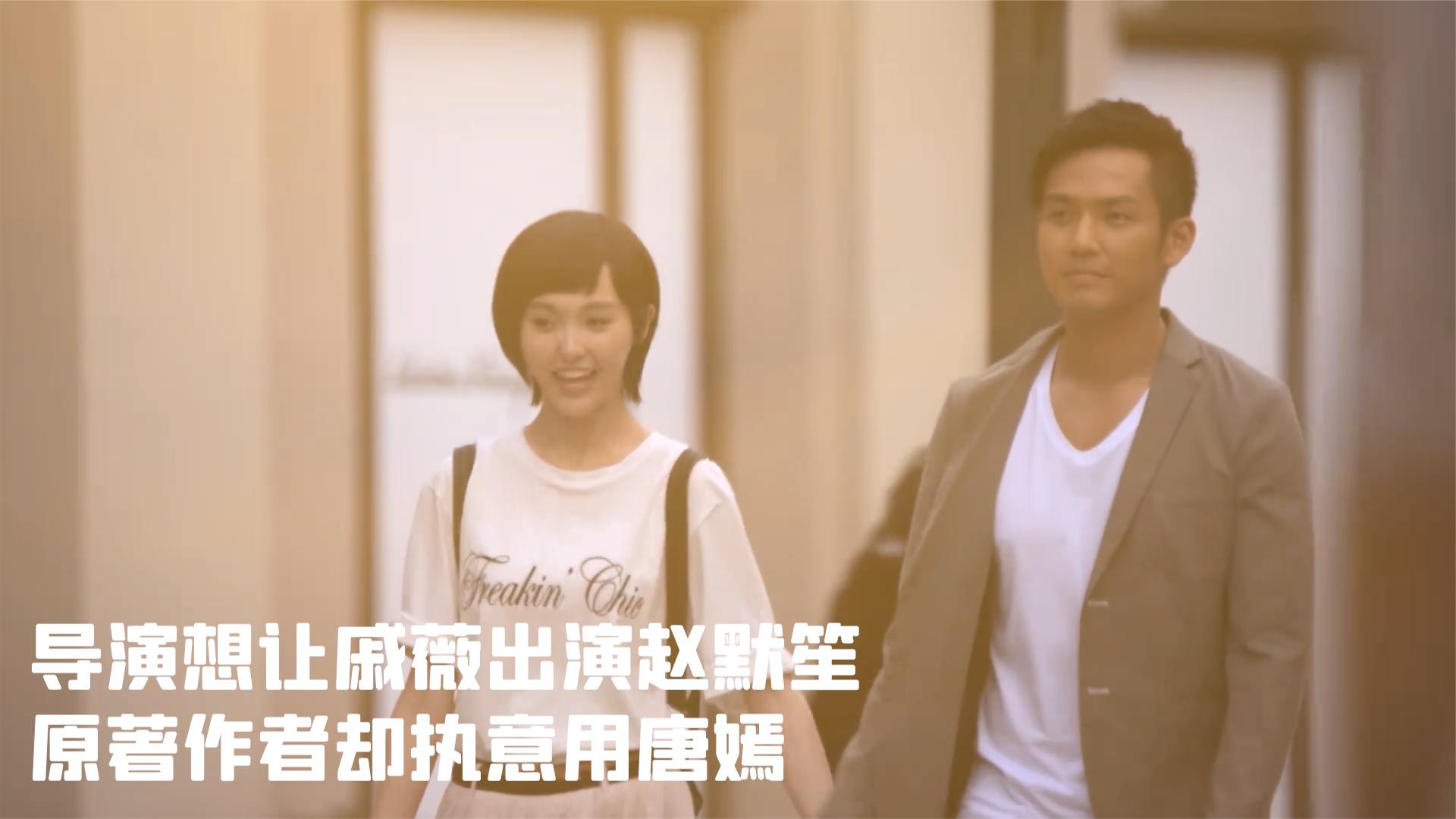 何以笙箫默:导演想让戚薇出演赵默笙,原著作者却执意用唐嫣