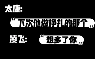 下载视频: 【凌飞&太康】再次合作啦～“下次他做挣扎的那个”