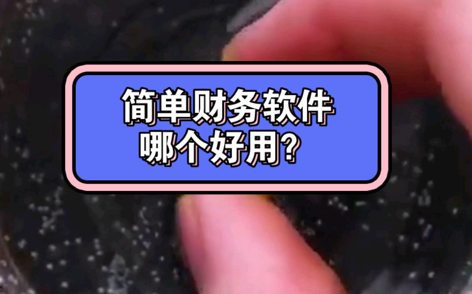 简单的财务软件哪个比较好?适合初创小微公司 做账方便还很便宜哔哩哔哩bilibili