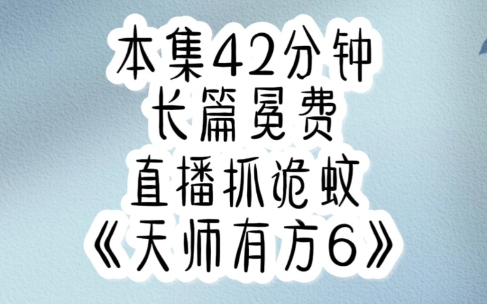 我就开个直播算卦续命,怎么总遇到命案 [天师有方]⑥哔哩哔哩bilibili