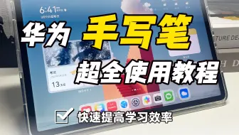 华为手写笔超全使用指南