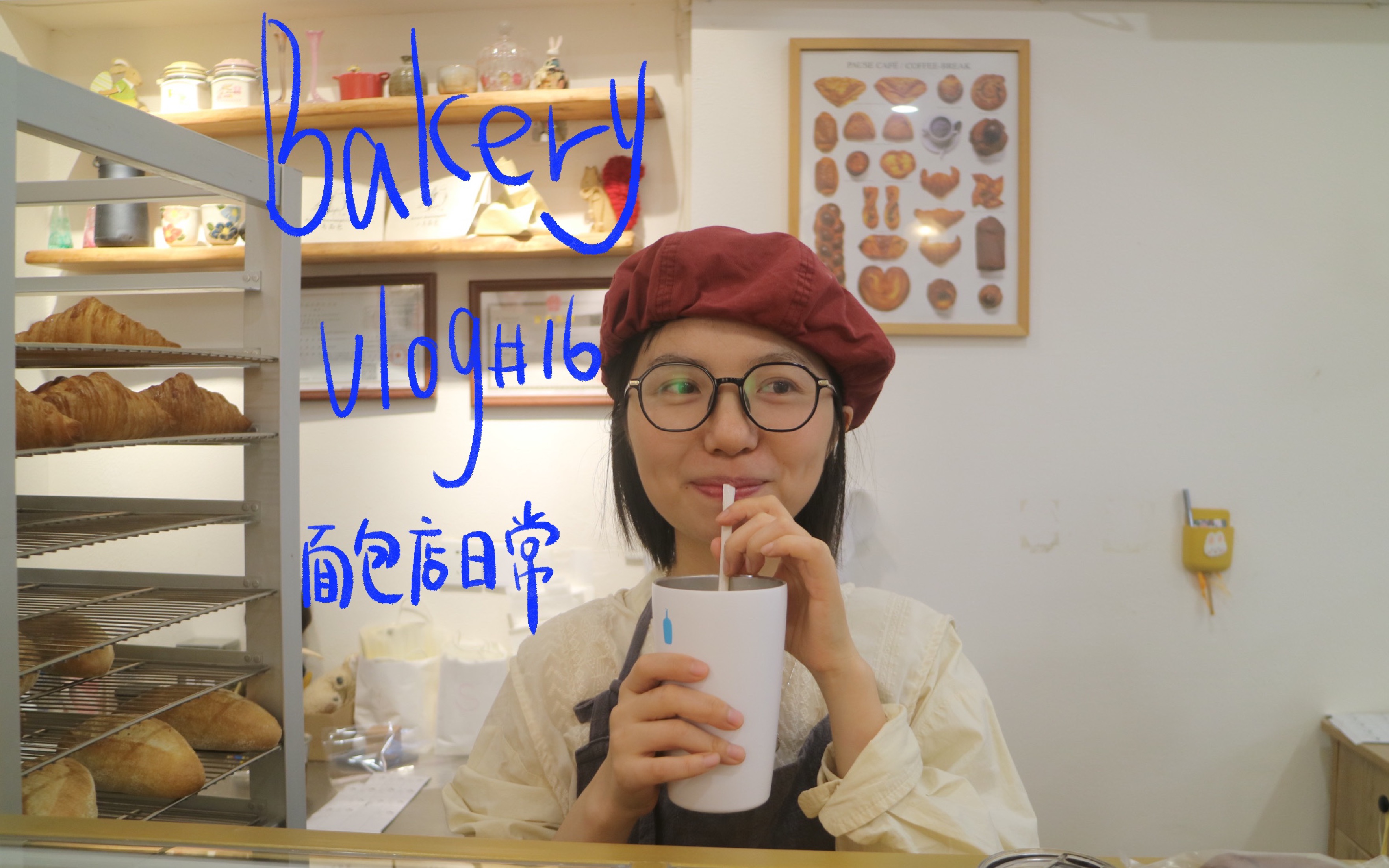 成都微小型社区面包店|面包店日常vlog#16|面包店也会把面包烤糊的啦|Bakery vlog哔哩哔哩bilibili