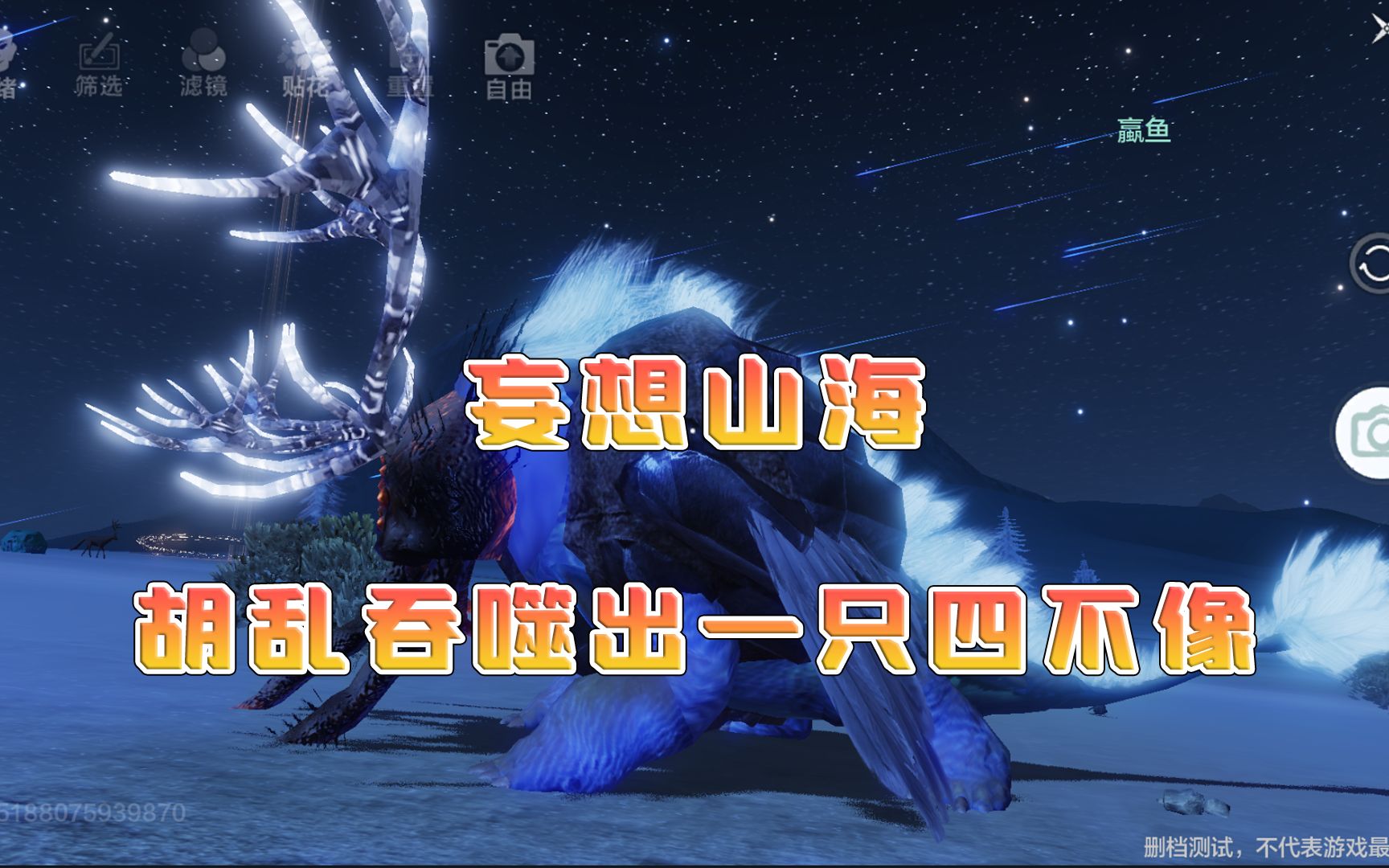 妄想山海在山海经里胡乱吞噬没想到吞噬出一只水陆空三栖异兽