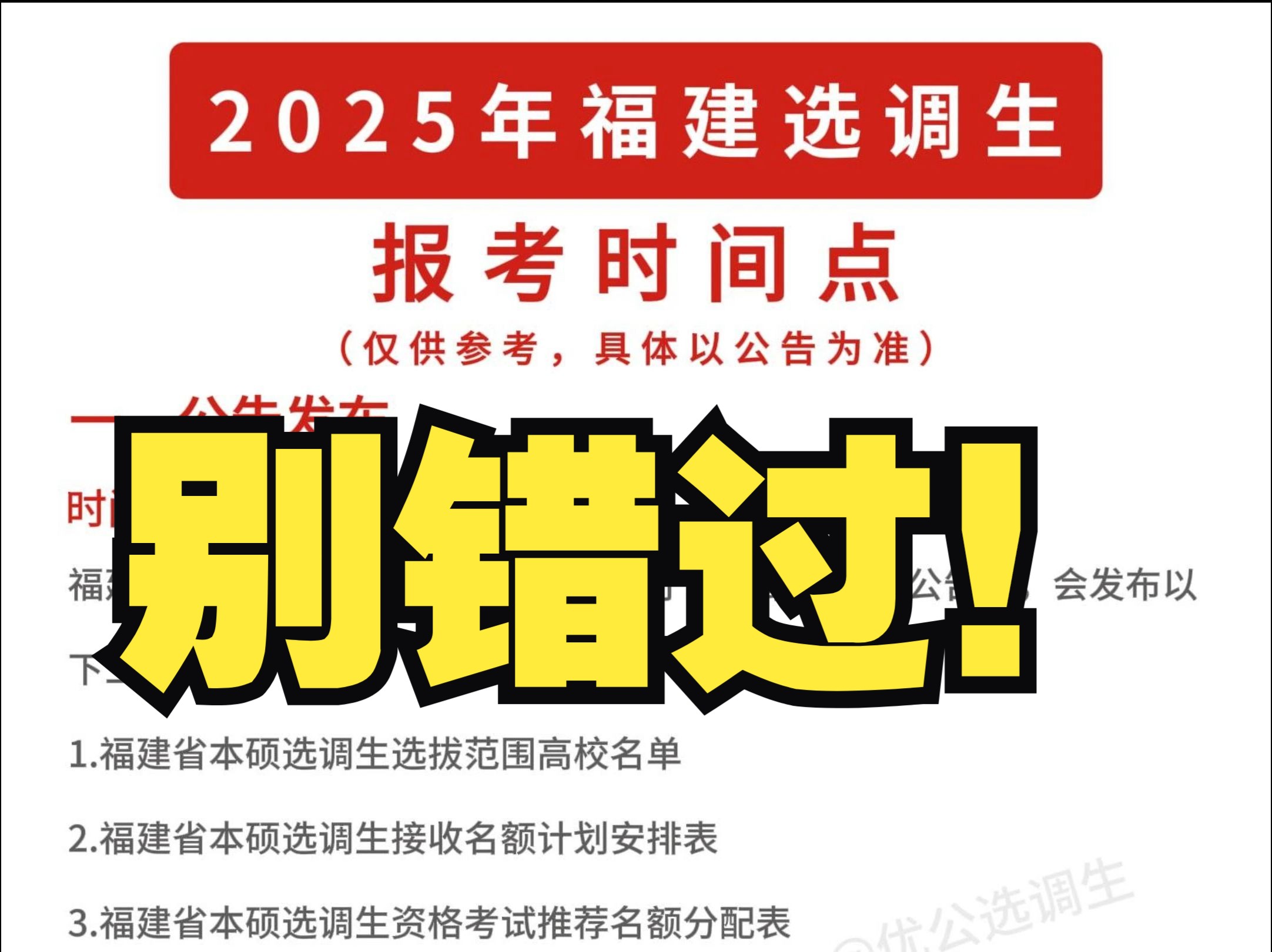 2025福建选调报考时间点!千万别错过!【优公教育】哔哩哔哩bilibili