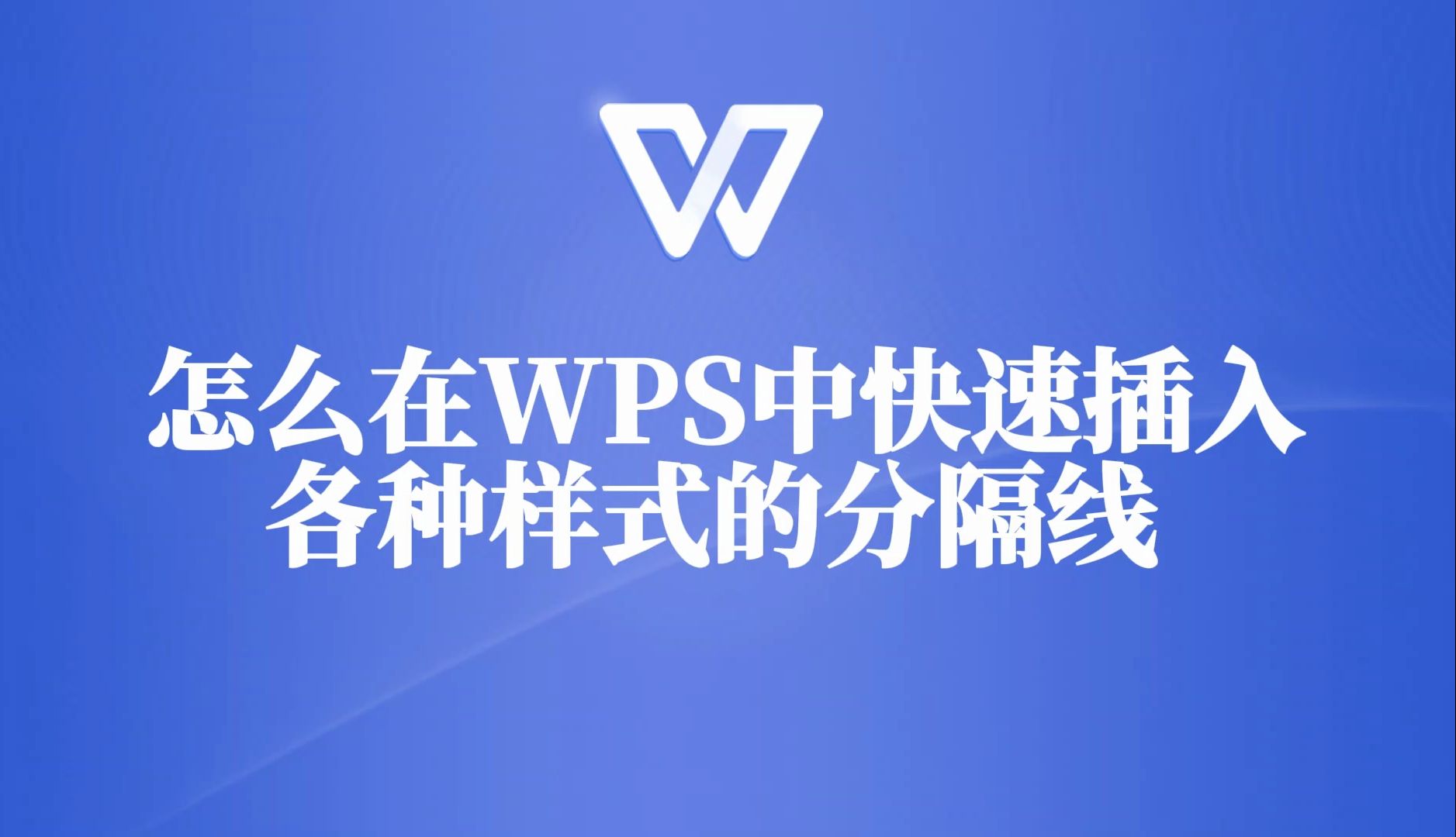 想让你的文档不单调?来学习怎么在WPS中快速插入各种样式的分隔线!哔哩哔哩bilibili