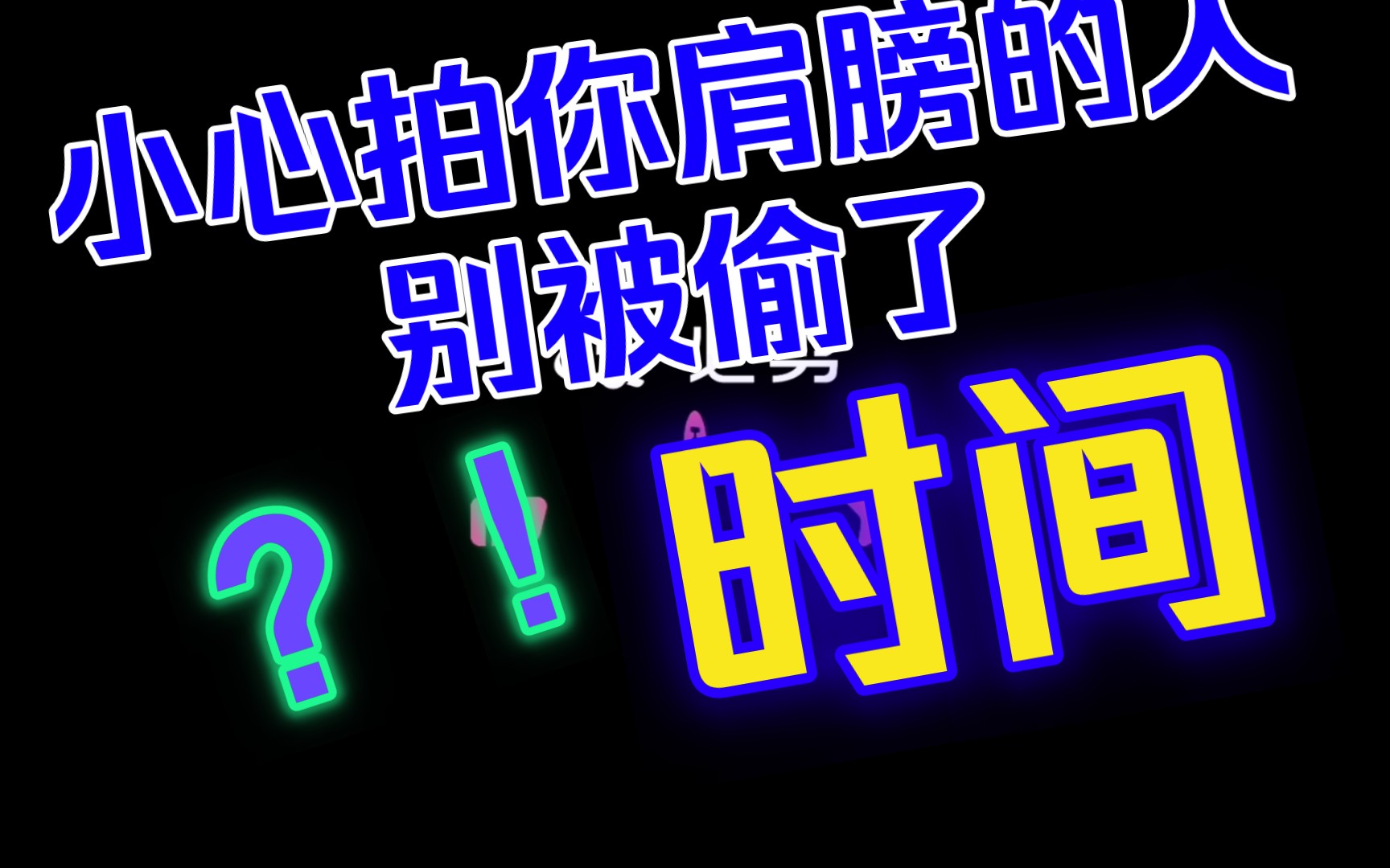 [图]早衰的人是被偷了时间，小心身体不老的人。