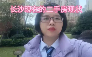 Download Video: 长沙二手房的现状