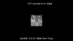 [图]1299. 后会无期-G.E.M. 邓紫棋