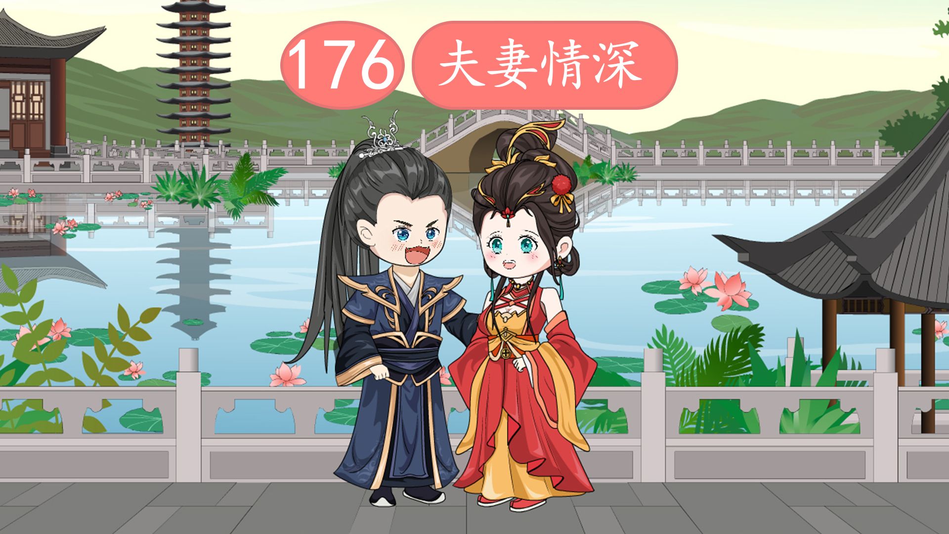 第176集 夫妻情深哔哩哔哩bilibili