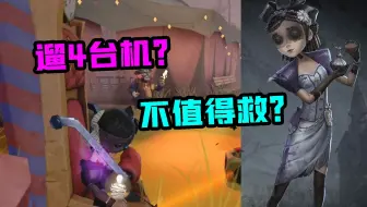 第五人格：调香师VS邦邦溜鬼4台机！队友为什么不卡半救我？