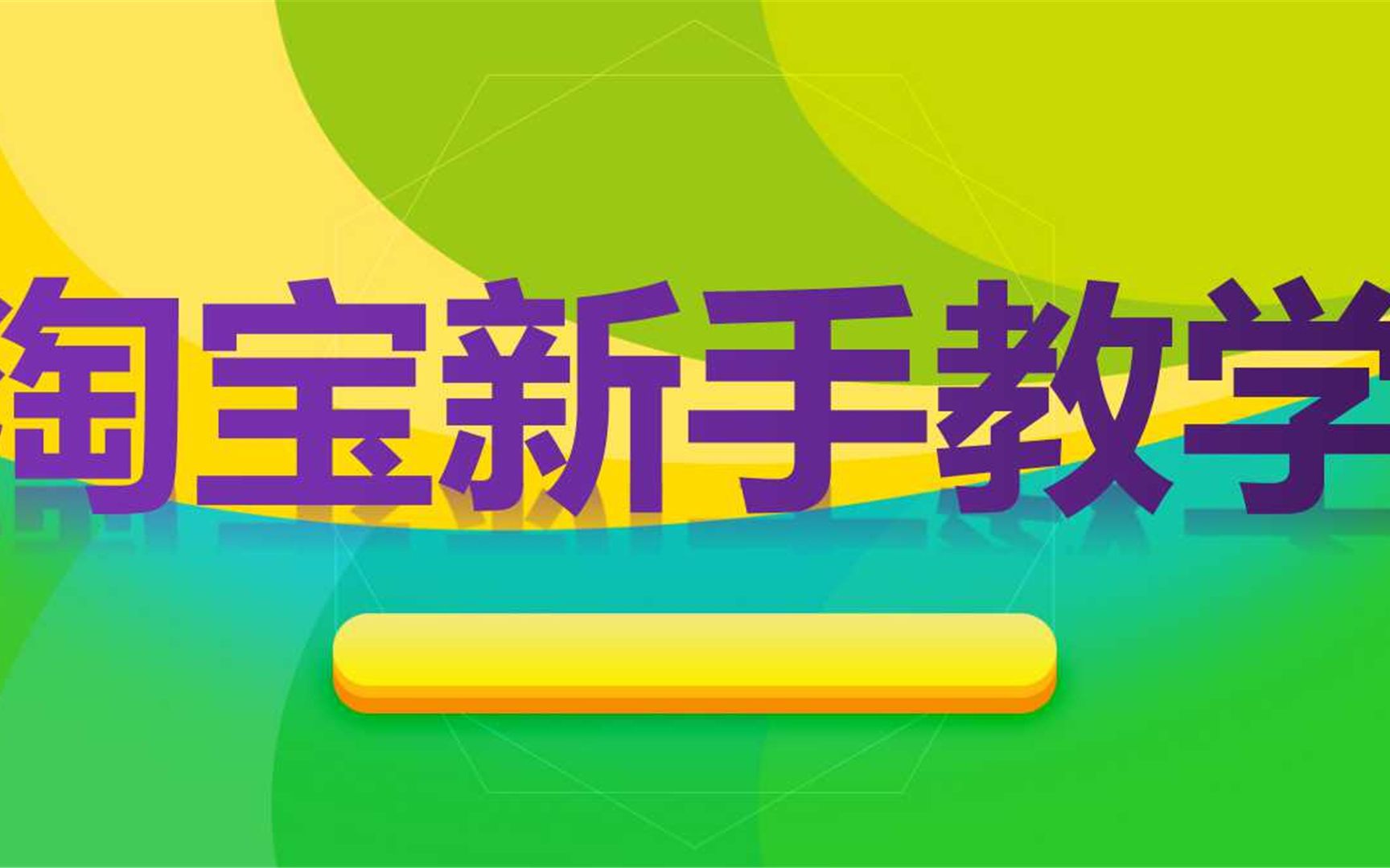 2022淘宝新手开店:0基础入门教程全集 新手如何开淘宝店方法 淘宝开店详细思路分析 非常适合小白学习的开网店视频教程哔哩哔哩bilibili