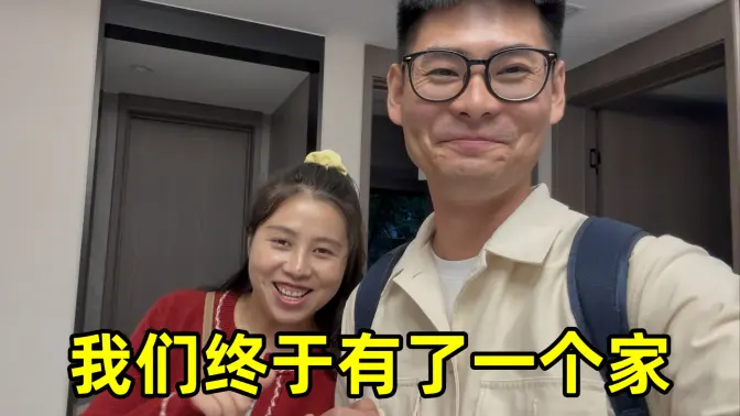 我们终于有了一个家，一个属于我们的家，这一路走来太不容易