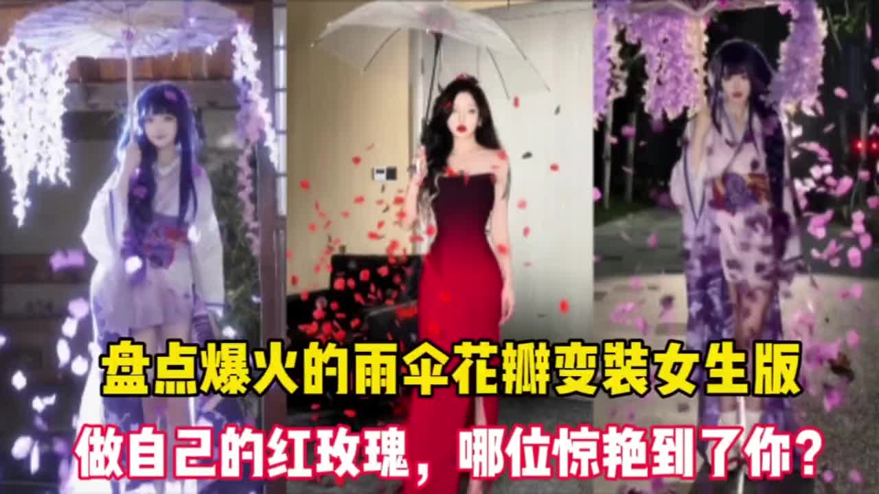 盘点爆火的雨伞花瓣变装女生版做自己的红玫瑰,哪位惊艳了你? #变装秀 #换装秀 #变装 #转场 #雨伞花瓣变装 #撑伞撒花变装 #cos哔哩哔哩bilibili