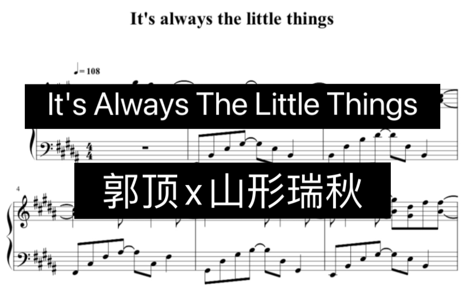 郭顶x山形瑞秋《its always the little things》钢琴 midi 五线谱