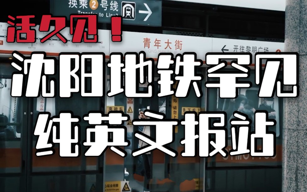 【活久见】沈阳地铁使用仅3个月的珍贵纯英文报站!哔哩哔哩bilibili