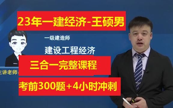 【三合一完整】23年一建经济-王硕男【精讲 习题 强化班】