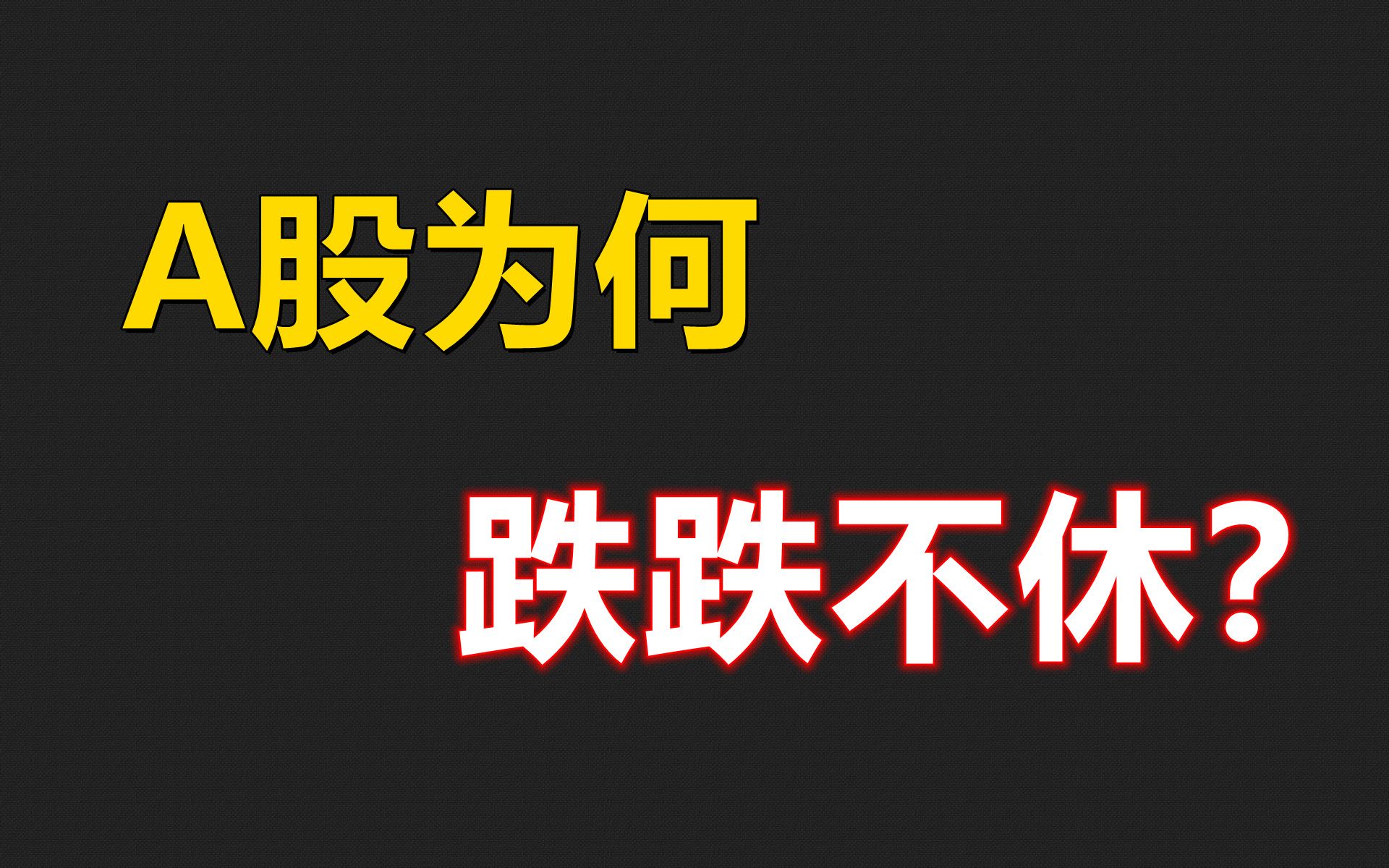 A股为何跌跌不休?哔哩哔哩bilibili