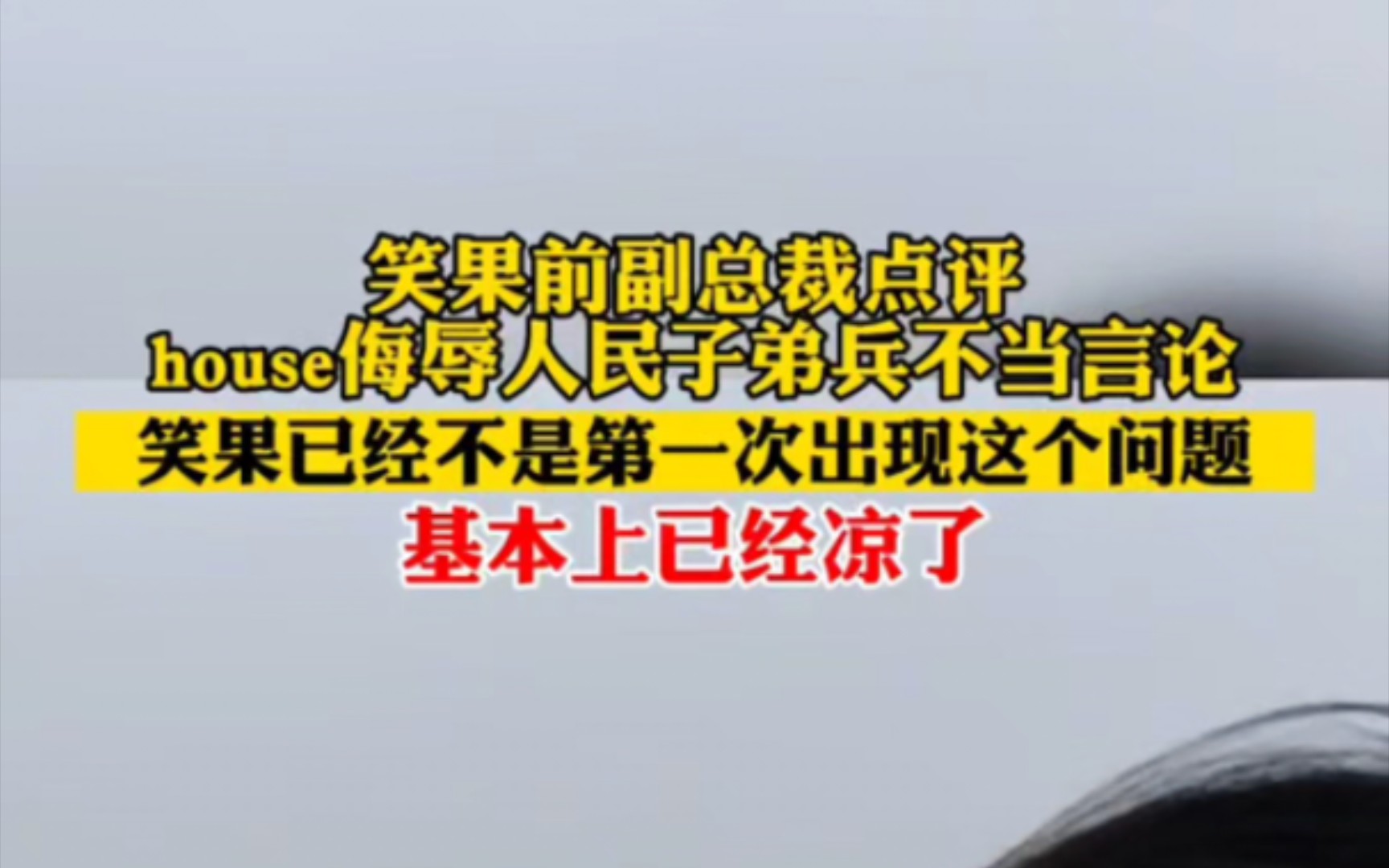 中演协要求抵制李昊石,“笑果”前副总裁点评:House侮辱人民子弟兵不当言论,已经不是第一次了哔哩哔哩bilibili