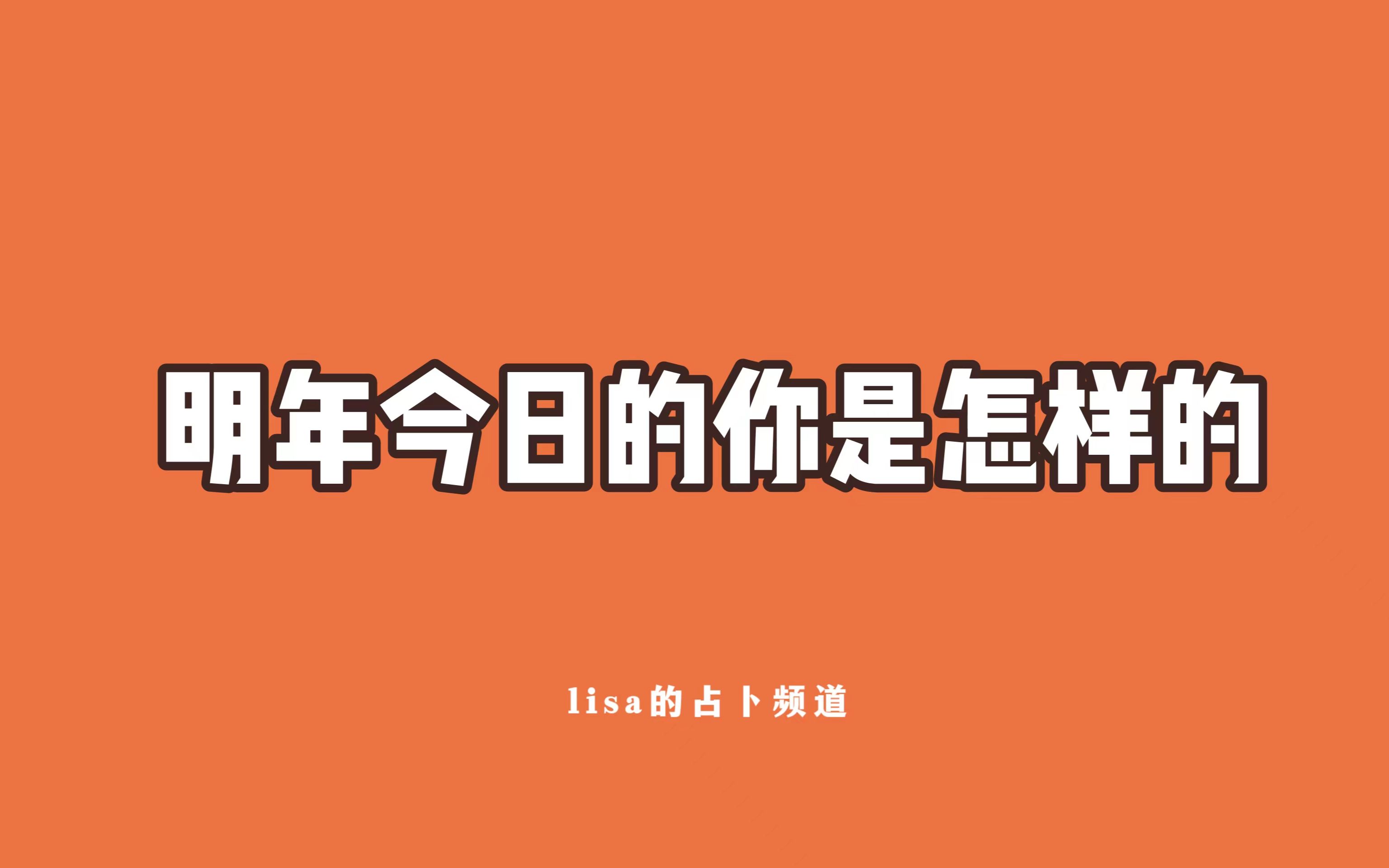 [图]【LISA塔罗】明年今日的你是怎样的