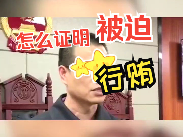 怎么证明被迫行贿?天津刑事律师法律咨询哔哩哔哩bilibili