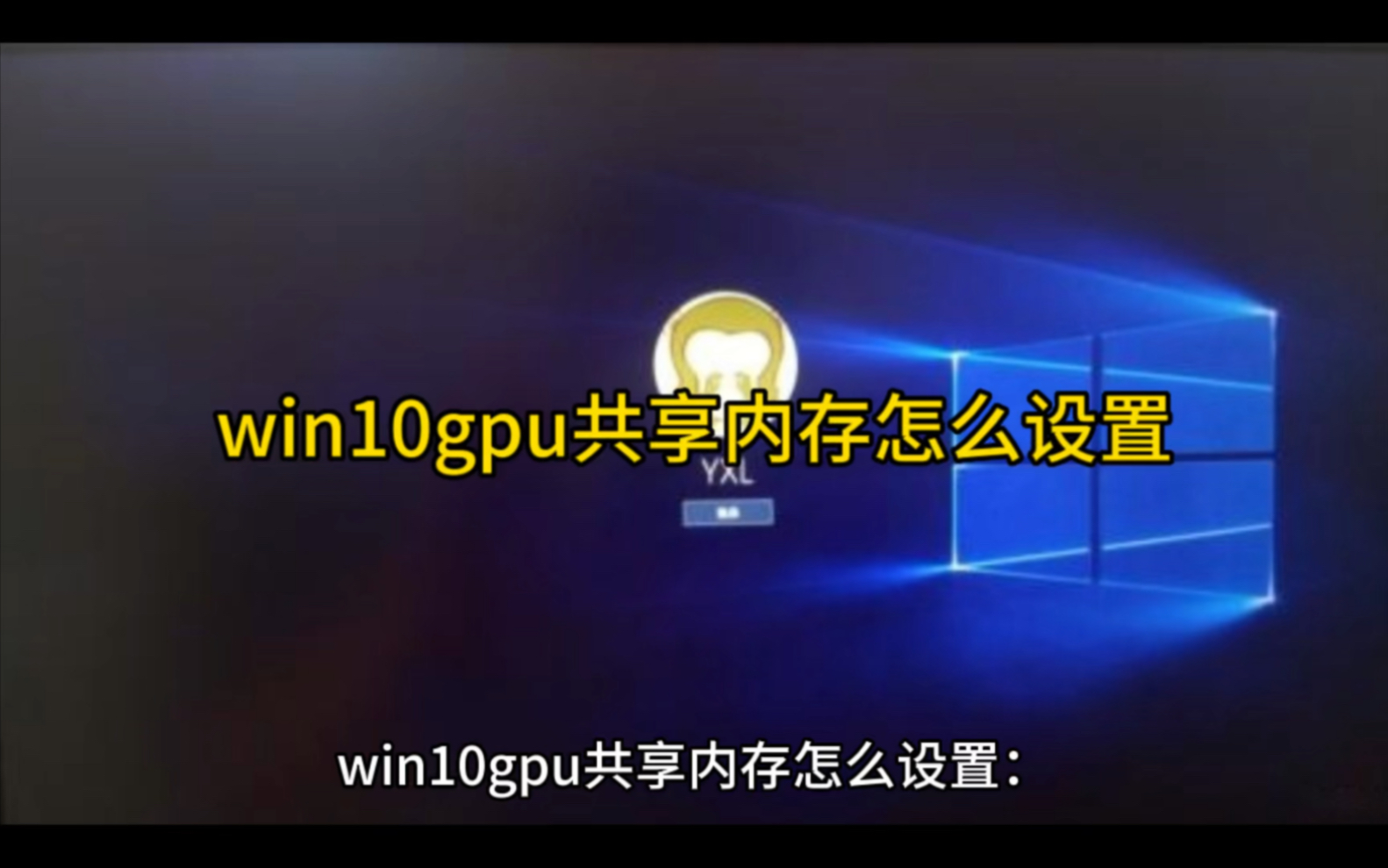 win10gpu共享内存怎么设置哔哩哔哩bilibili