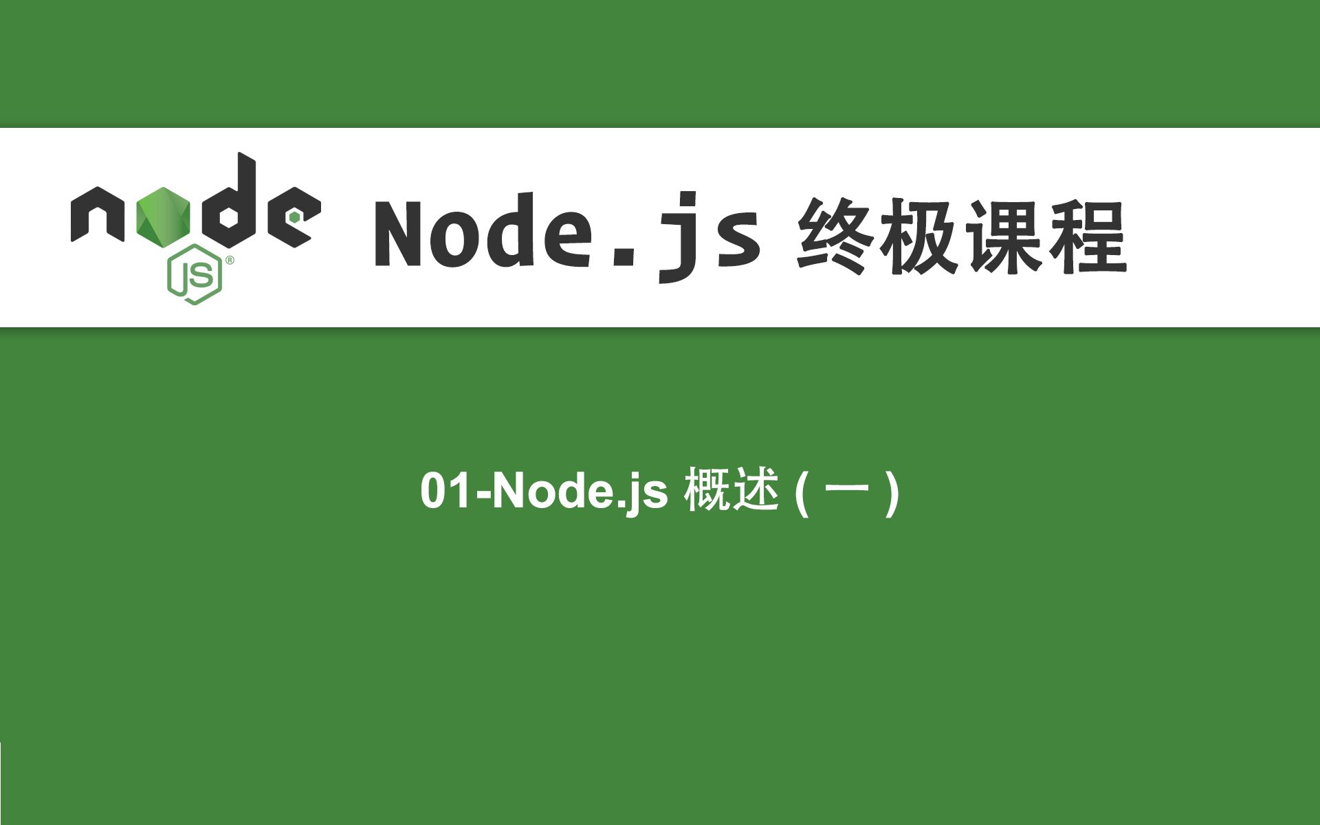 01Node.js教程Node.js概述(一)哔哩哔哩bilibili