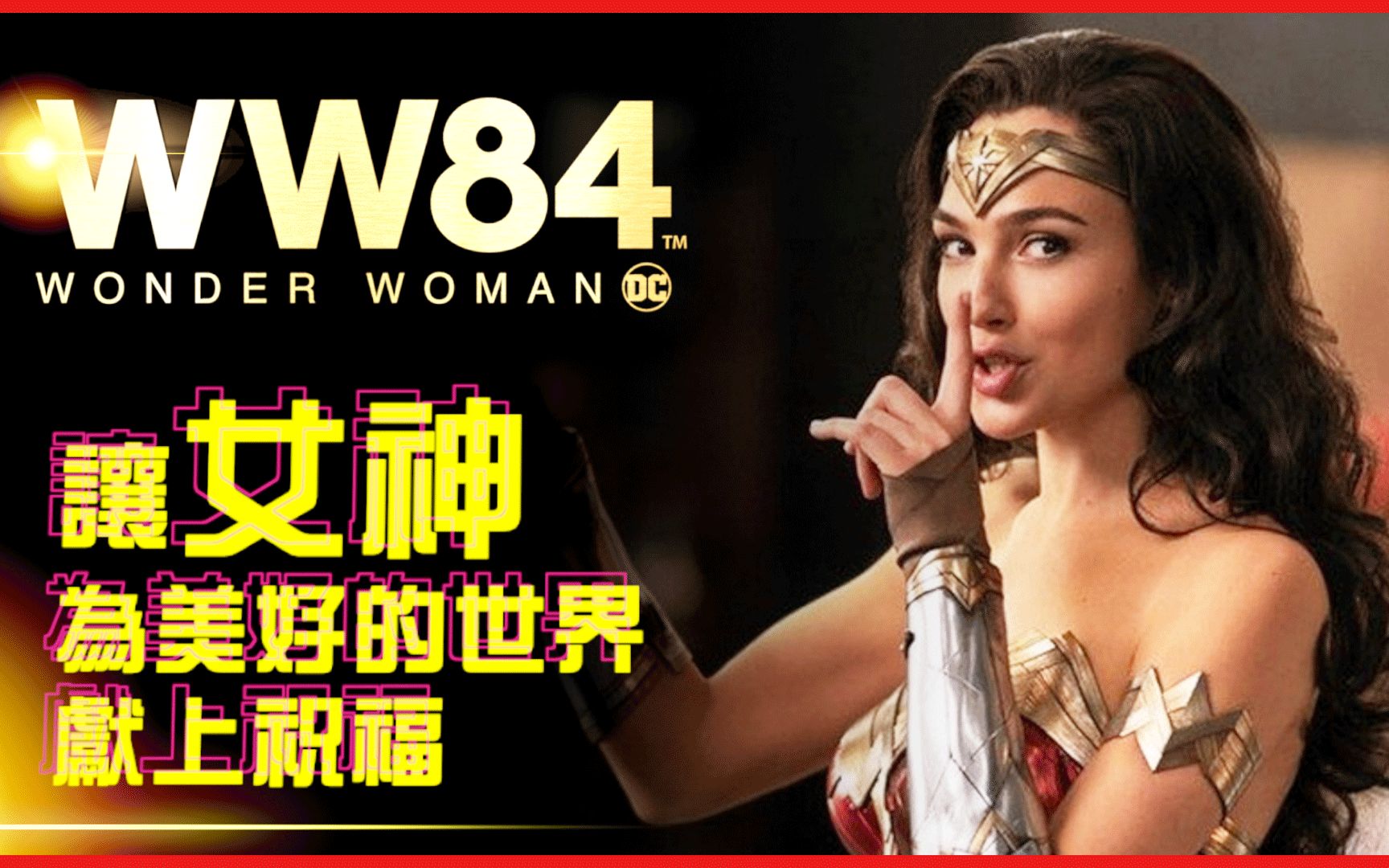 【神奇女俠1984】讓女神為美好的世界獻上祝福【影評|半瓶醋】