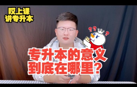 专升本的意义到底在哪里?哔哩哔哩bilibili