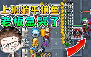 Download Video: 上班躺平摸鱼？老板猎梦者想开除我，没那么容易！