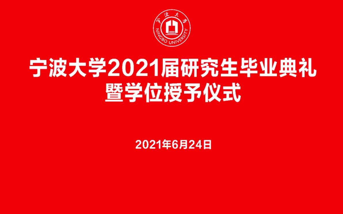 宁波大学2021届学生毕业典礼暨学位授予仪式哔哩哔哩bilibili