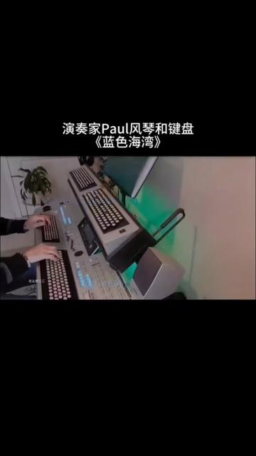 演奏家Paul风琴和键盘《蓝色海湾》哔哩哔哩bilibili