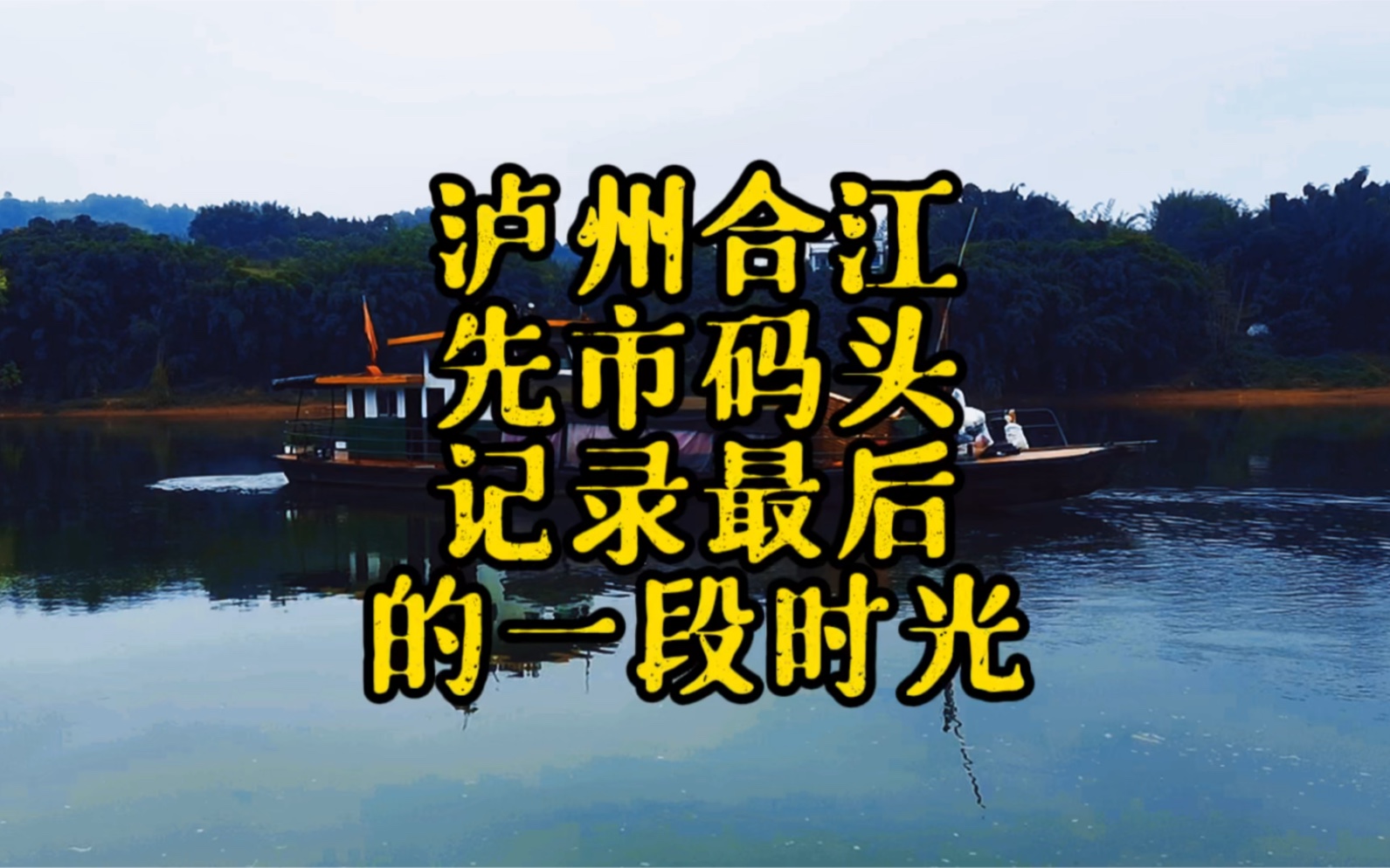 听一首蔡琴的《渡口》,拍一段泸州合江先市码头,最后的景象哔哩哔哩bilibili