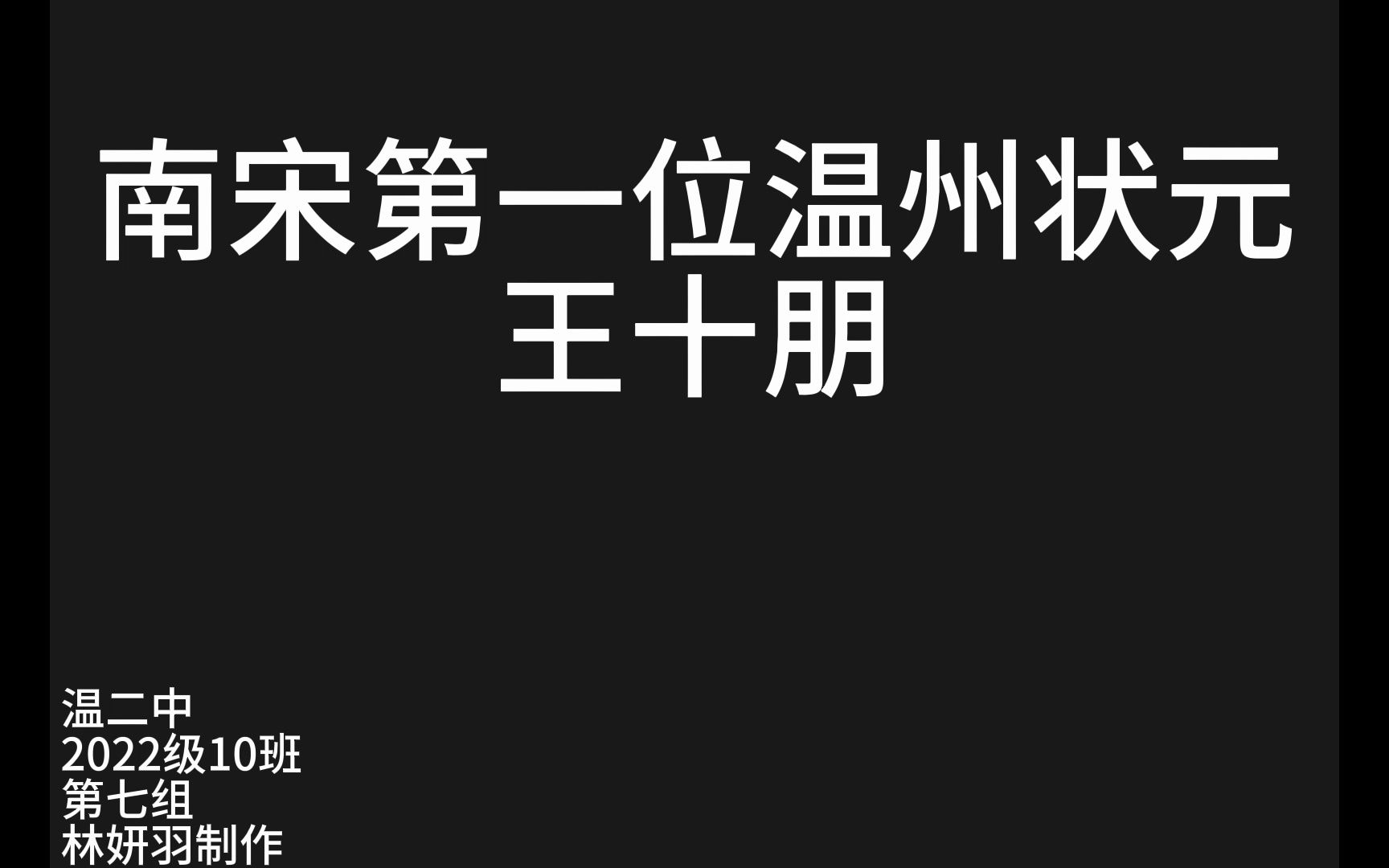 [图]南宋温州第一位状元——王十朋