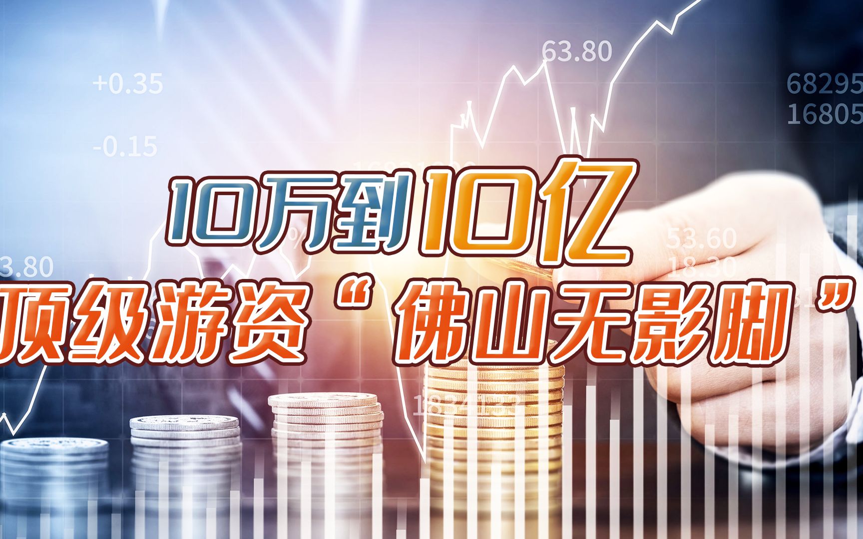 从10万到10亿!炒G 16年,顶级游资“佛山无影脚”是如何做到的?哔哩哔哩bilibili