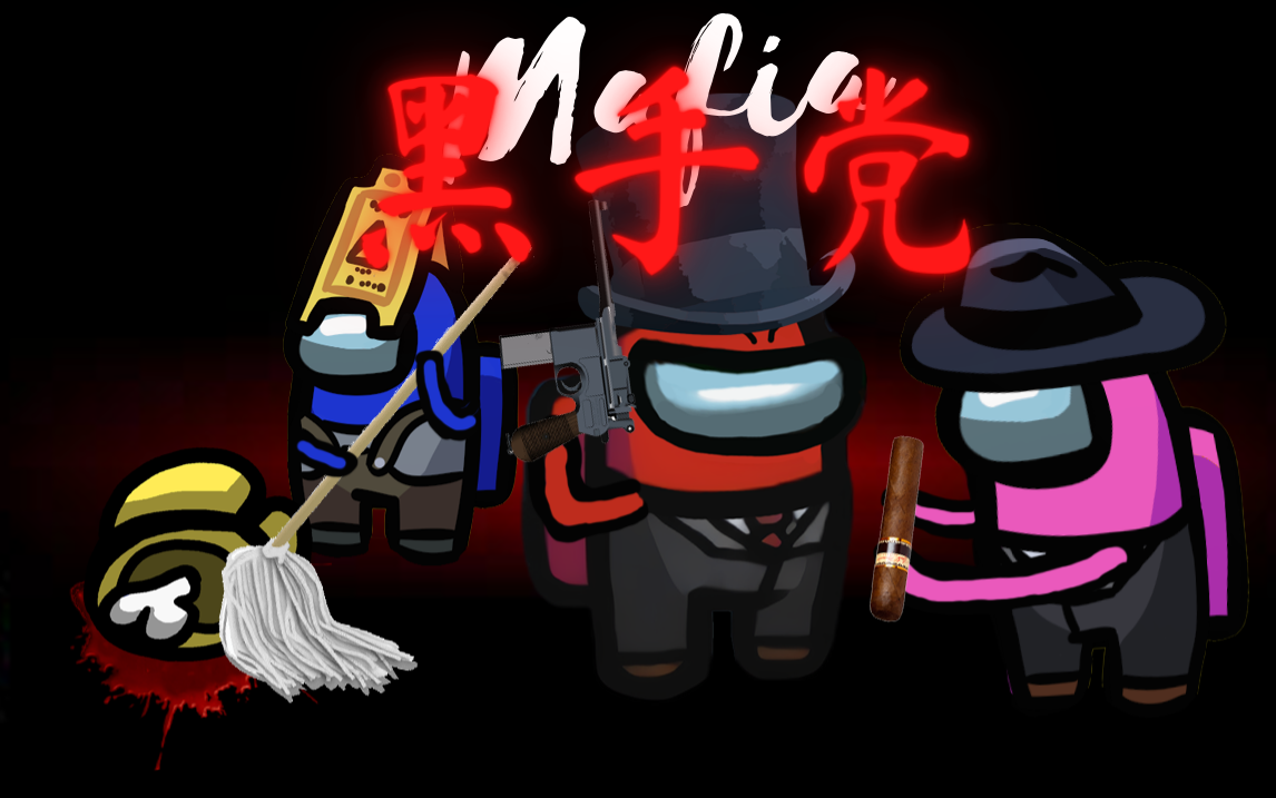 超精彩黑手党模式恋人模式228直播amongus内鬼杀