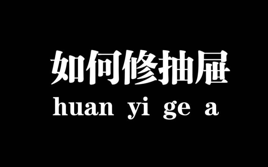 抽屉轨道坏了,应该如何更换哔哩哔哩bilibili