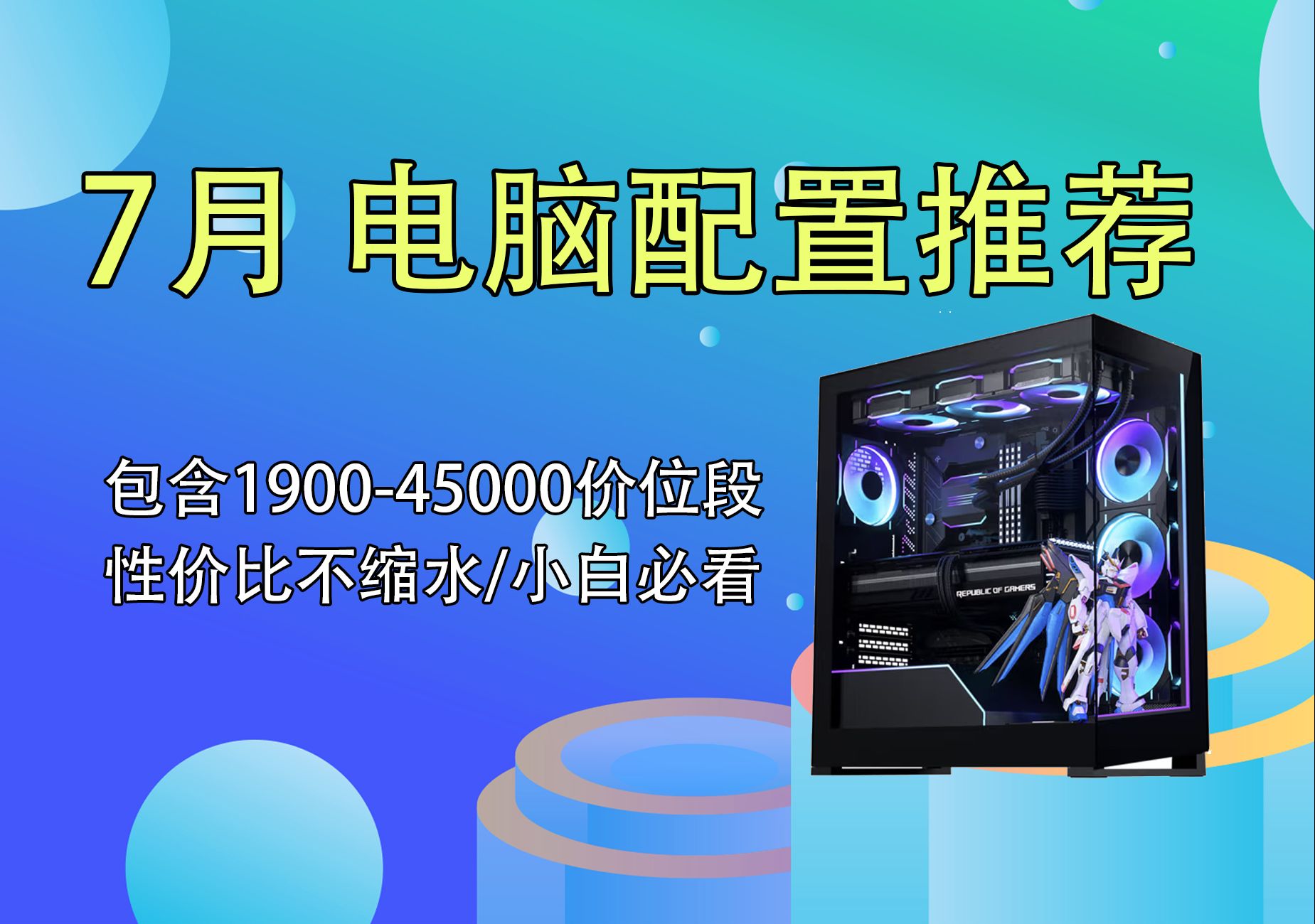 2024年7月电脑配置推荐!6000字解析20套目前主流的全新电脑配置,性价比为主,小白看了不踩坑!哔哩哔哩bilibili