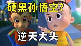 Download Video: 评分2.6！孙悟空成反派？只能靠大头儿子拯救世界？新大头剧情也太离谱了吧！