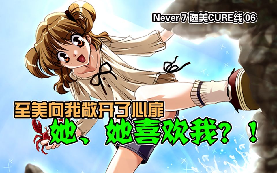 Never 7 第七夜 无限轮回的终结 逸美CURE线 06哔哩哔哩bilibili实况解说