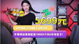 Descargar video: 不要也给了！5699元起7800XT16G花嫁显卡+7500F/12490F+32G+1T的海景房主机